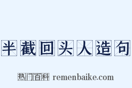 半截回头人造句是什么意思的图片